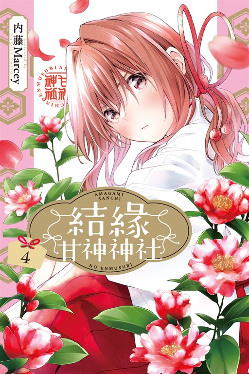 結緣甘神神社 (4) (電子書)