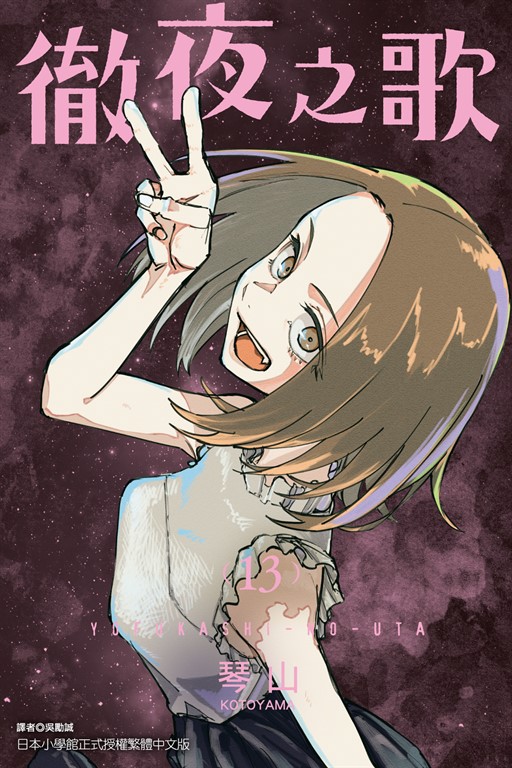 よふかしのうた11 │ 誠品線上