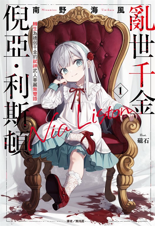 【小說】亂世千金倪亞．利斯頓 轉生為嬌弱千金的弒神武人華麗無雙錄(1) (電子書)