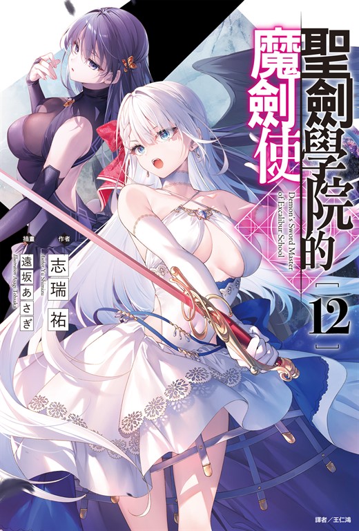 【小說】聖劍學院的魔劍使(12) (電子書)