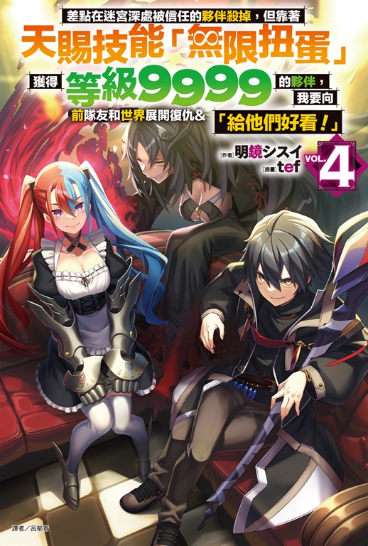 【小說】差點在迷宮深處被信任的夥伴殺掉，但靠著天賜技能「無限扭蛋」獲得等級9999的夥伴，我要向前隊友和世界展開復仇&「給他們好看！」(4) (電子書)