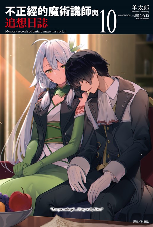 【小說】不正經的魔術講師與追想日誌(10) (電子書)