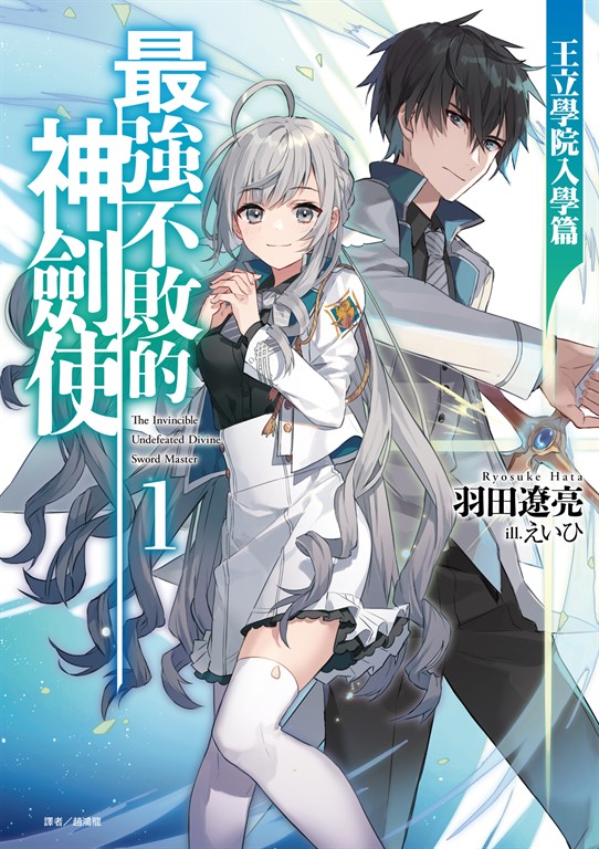 【小說】最強不敗的神劍使(1) (電子書)