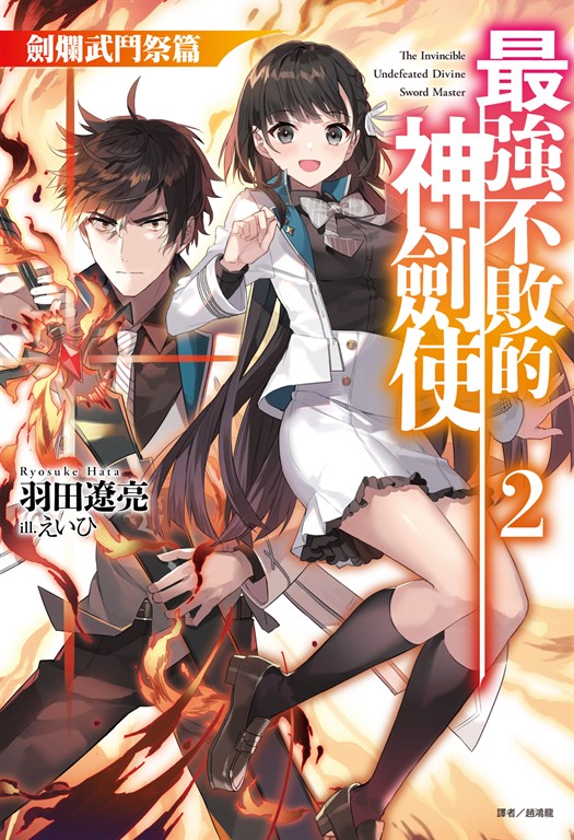 【小說】最強不敗的神劍使(2) (電子書)