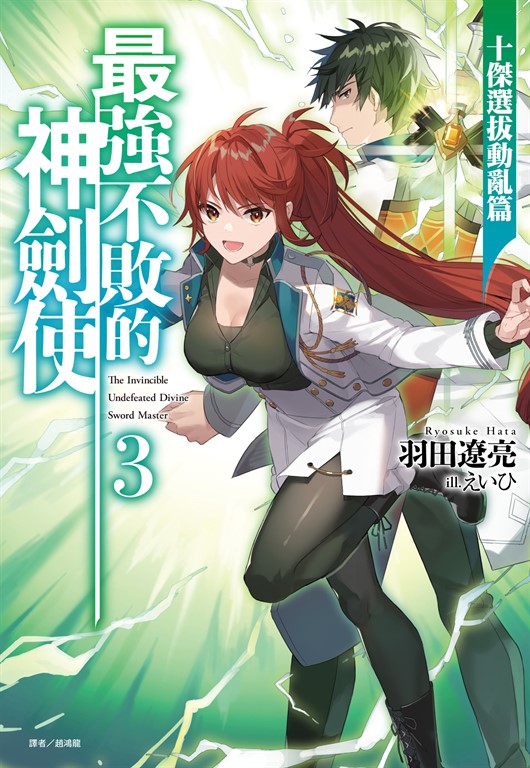 【小說】最強不敗的神劍使(3) (電子書)