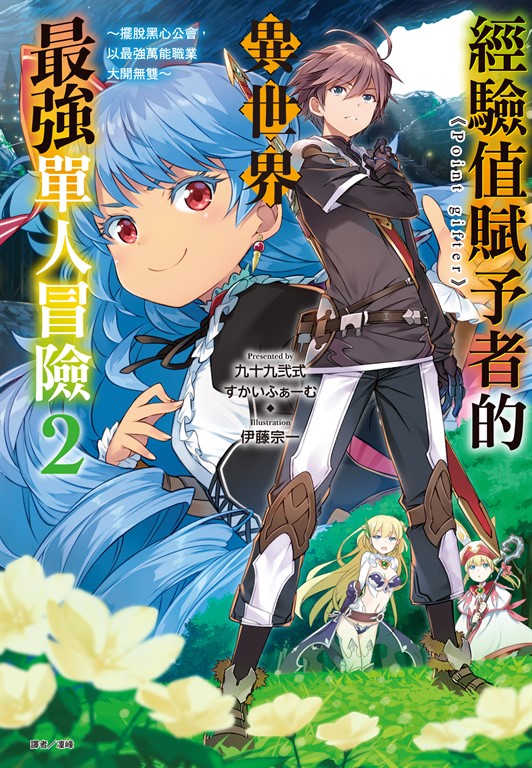 【小說】經驗值賦予者《Point gifter》的異世界最強單人冒險～擺脫黑心公會，以最強萬能職業大開無雙～(2) (電子書)
