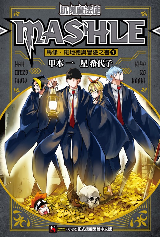 【小說】肌肉魔法使-MASHLE-　馬修・班地德與冒險之書(1) (電子書)