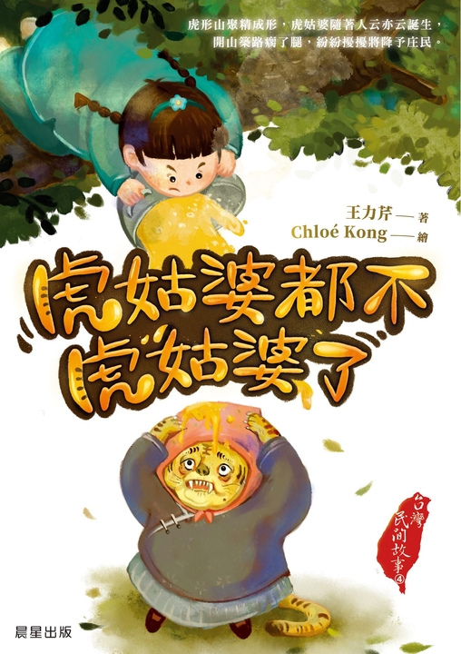 台灣民間故事4：虎姑婆都不虎姑婆了 (電子書)