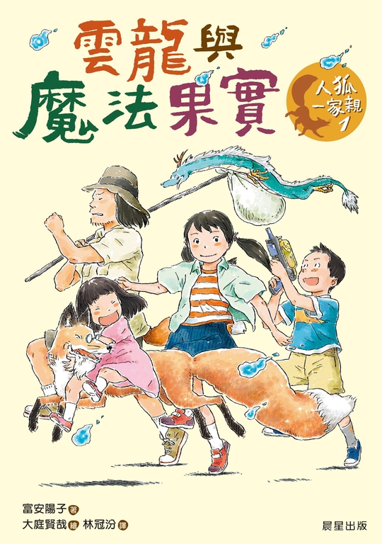 人狐一家親1：雲龍與魔法果實 (電子書)