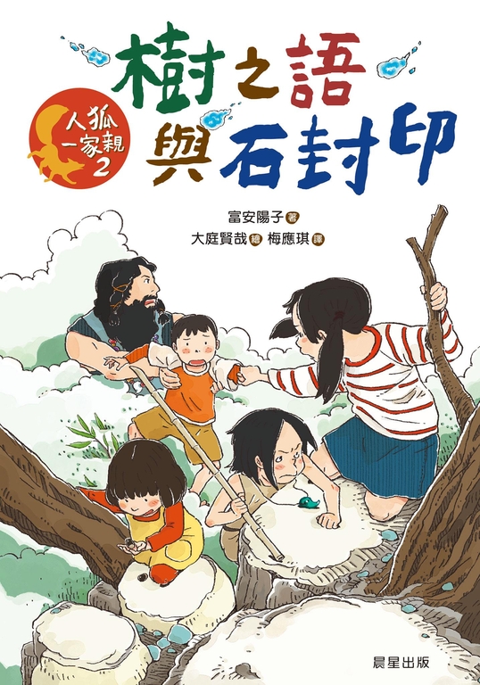 人狐一家親2：樹之語與石封印 (電子書)