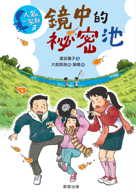 人狐一家親3：鏡中的秘密池 (電子書)