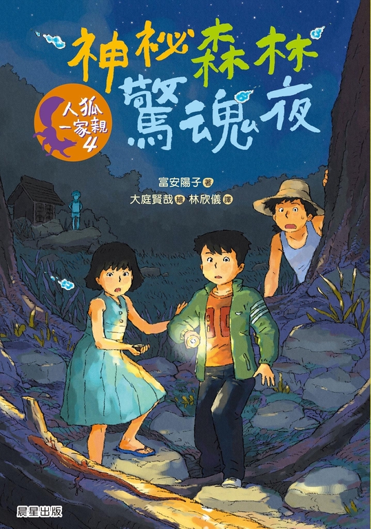 人狐一家親4：神祕森林驚魂夜 (電子書)