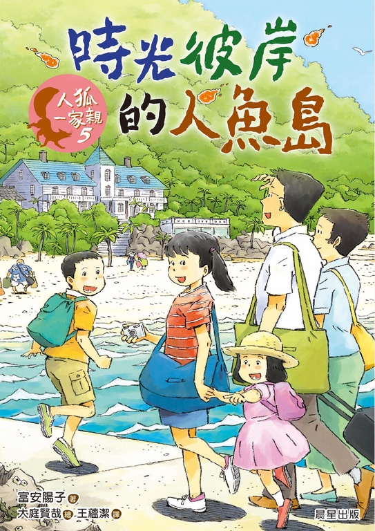 人狐一家親5：時光彼岸的人魚島 (電子書)