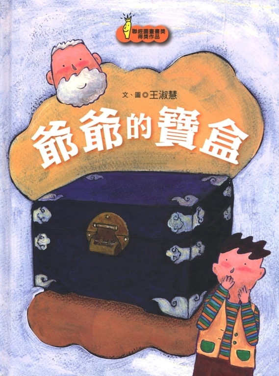 爺爺的寶盒 (電子書)