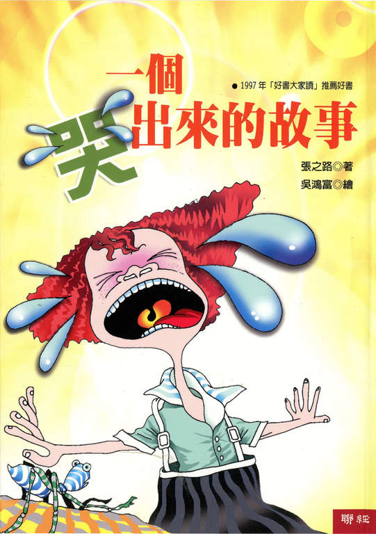 一個哭出來的故事 (電子書)