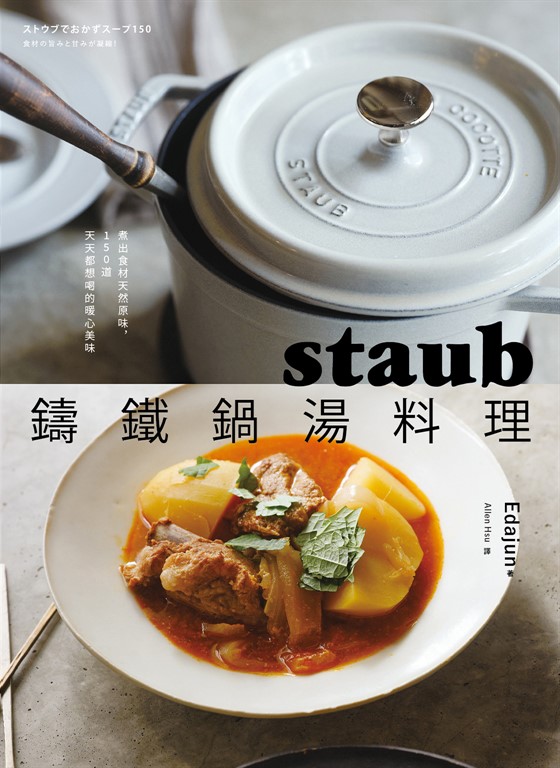 staub鑄鐵鍋湯料理 (電子書)