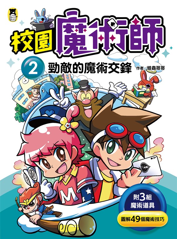 校園魔術師2 (電子書)