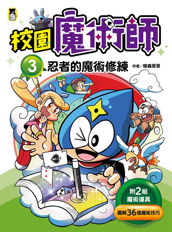 校園魔術師3 (電子書)