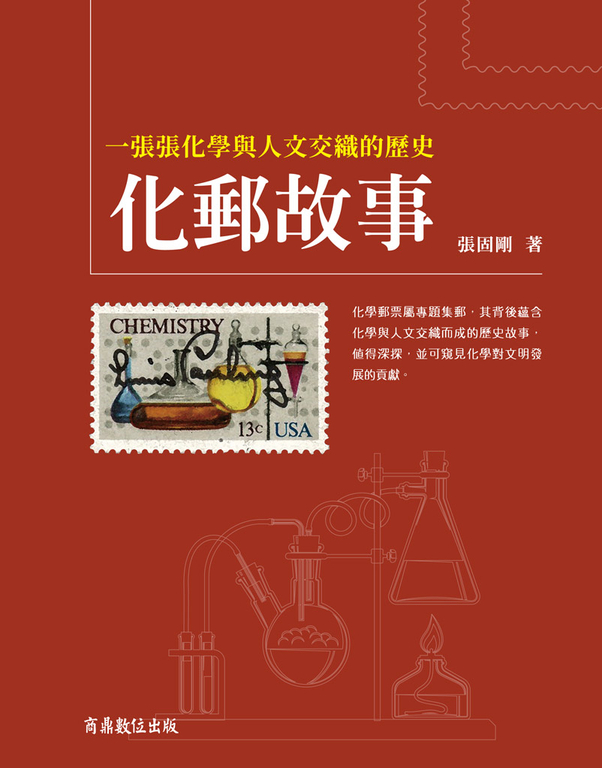 化郵故事:一張張化學與人文交織的歷史 (電子書)