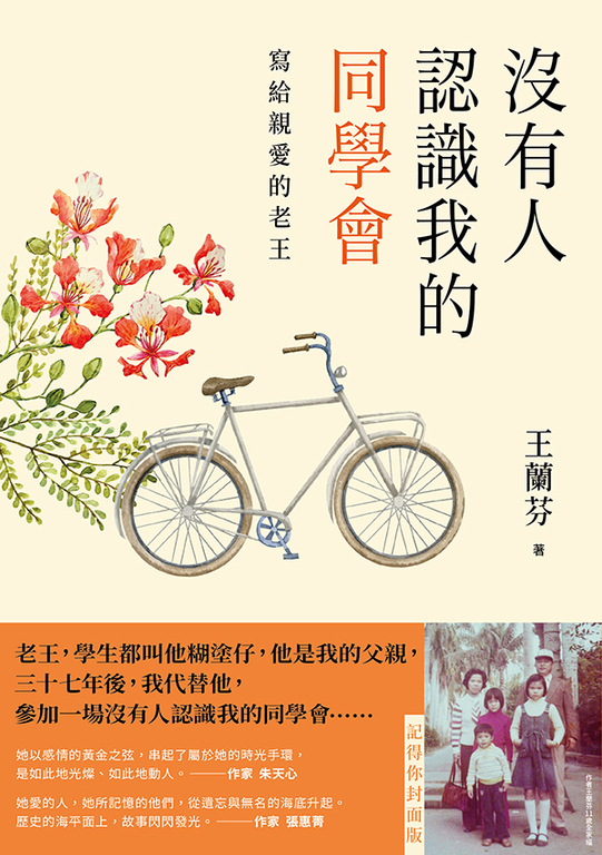 沒有人認識我的同學會:寫給親愛的老王(記得你封面版) (電子書)