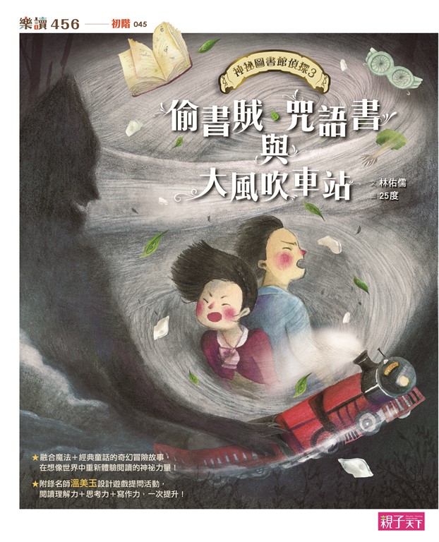 神祕圖書館偵探3：偷書賊、咒語書與大風吹車站 (電子書)