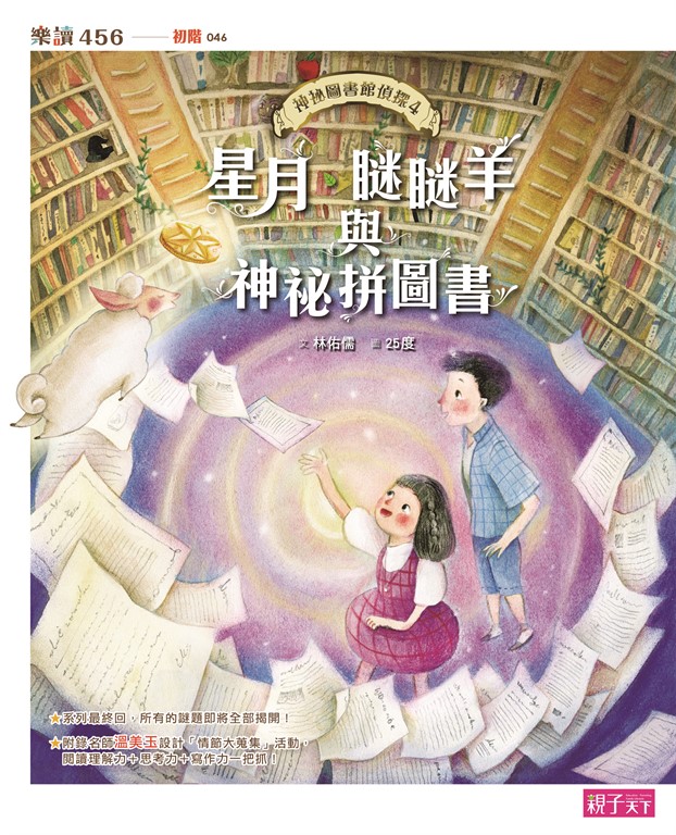 神祕圖書館偵探4：星月、瞇瞇羊與神祕拼圖書 (電子書)