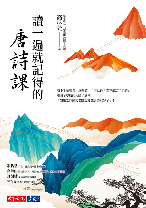 讀一遍就記得的唐詩課 (電子書)