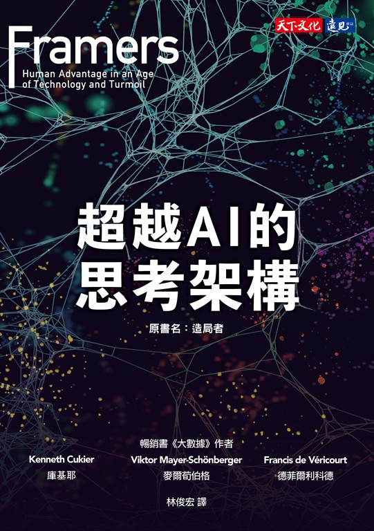 超越AI的思考架構 (電子書)