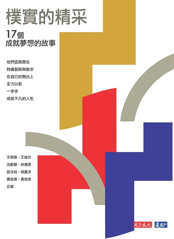 樸實的精采：17個成就夢想的故事 (電子書)