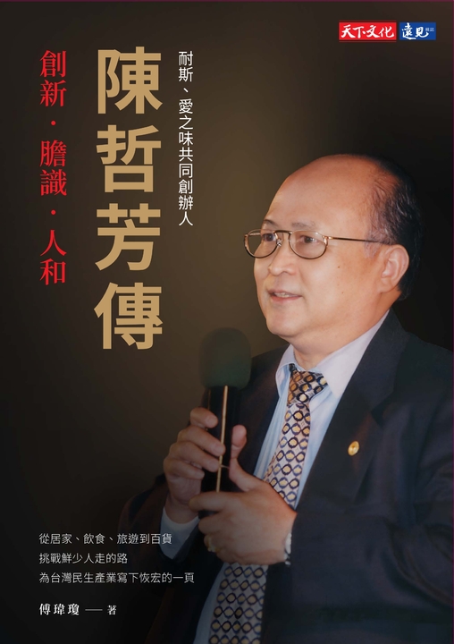 陳哲芳傳:創新.膽識.人和 (電子書)