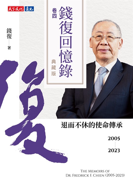 錢復回憶錄．卷四：2005-2023退而不休的使命傳承 (電子書)