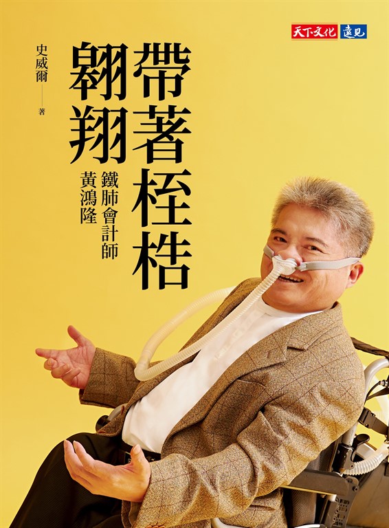帶著桎梏翱翔:鐵肺會計師黃鴻隆 (電子書)