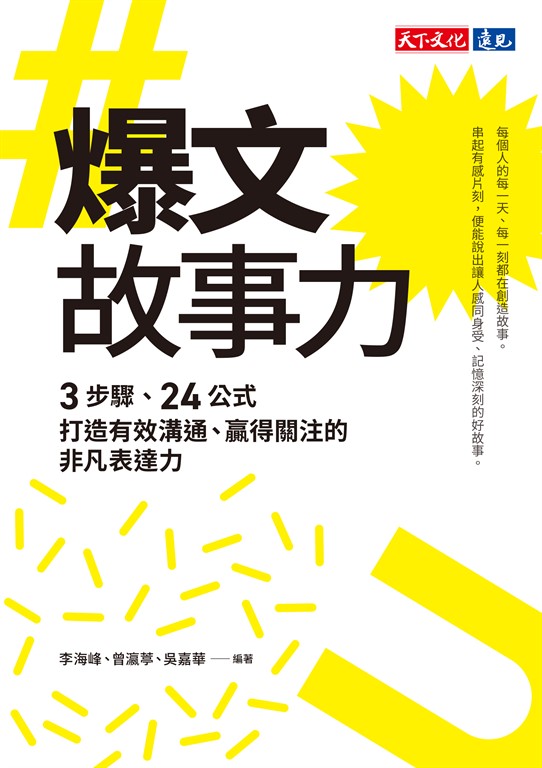 爆文故事力:3步驟、24公式,打造有效溝通、贏得關注的非凡表達力 (電子書)
