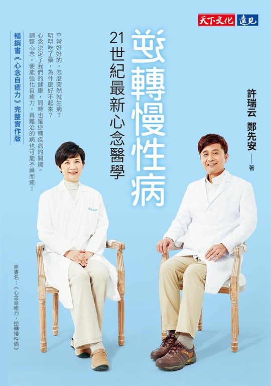 逆轉慢性病：21世紀最新心念醫學 (電子書)