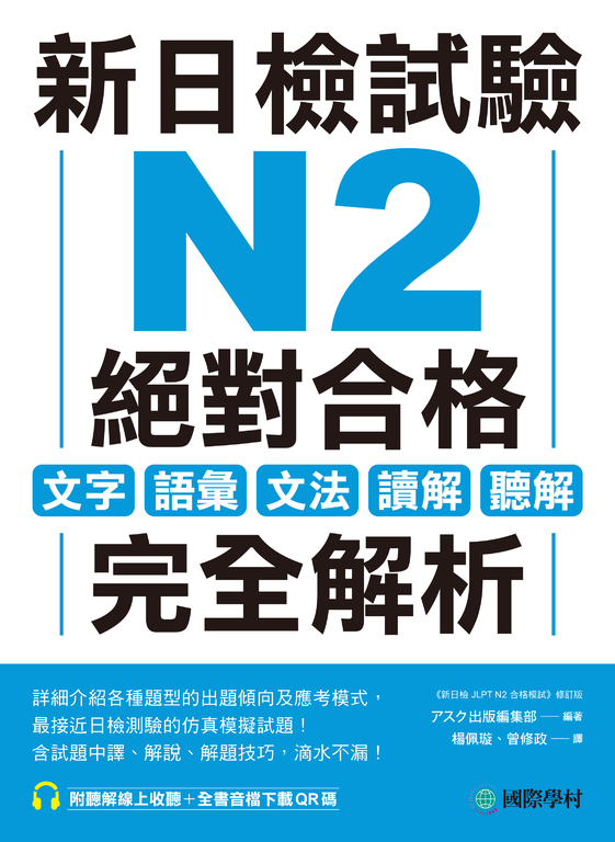 新日檢試驗 N2 絕對合格 (電子書)