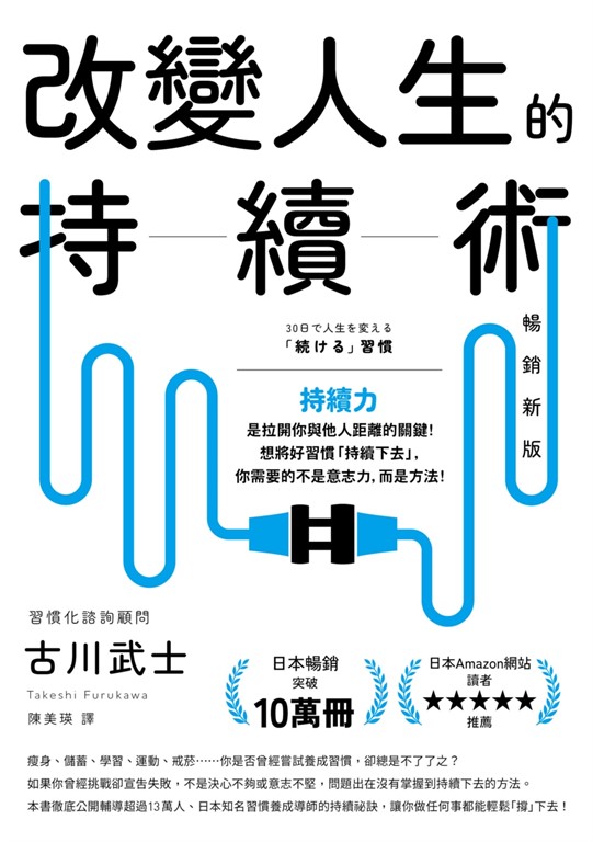 改變人生的持續術【暢銷新版】 (電子書)