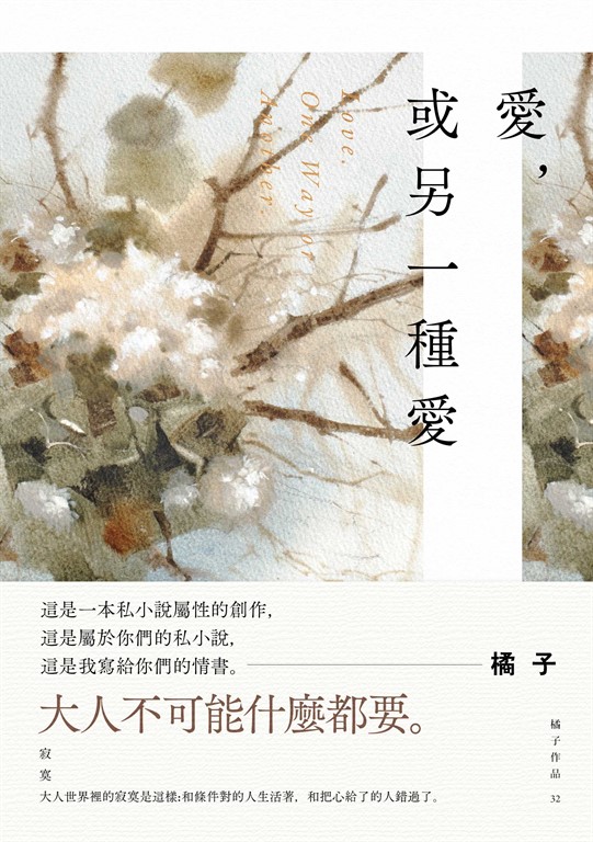 愛，或另一種愛 (電子書)