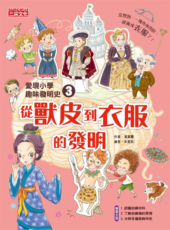 愛現小學趣味發明史3：從獸皮到衣服的發明 (電子書)