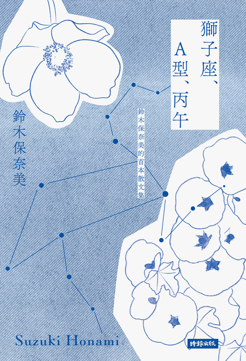 獅子座、A型、丙午 鈴木保奈美的首本散文集 (電子書)