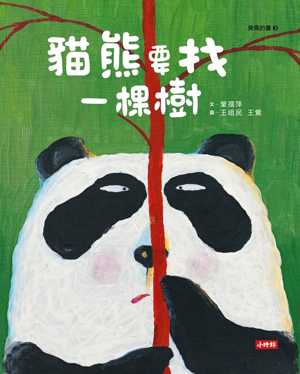貓熊要找一棵樹 (電子書)