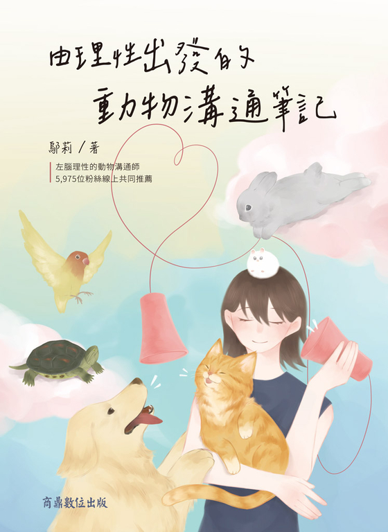 由理性出發的動物溝通筆記 (電子書)