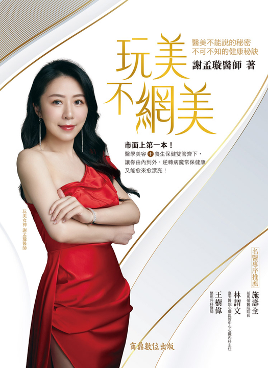 玩美不網美--醫美不能說的秘密，不可不知的健康秘訣 (電子書)