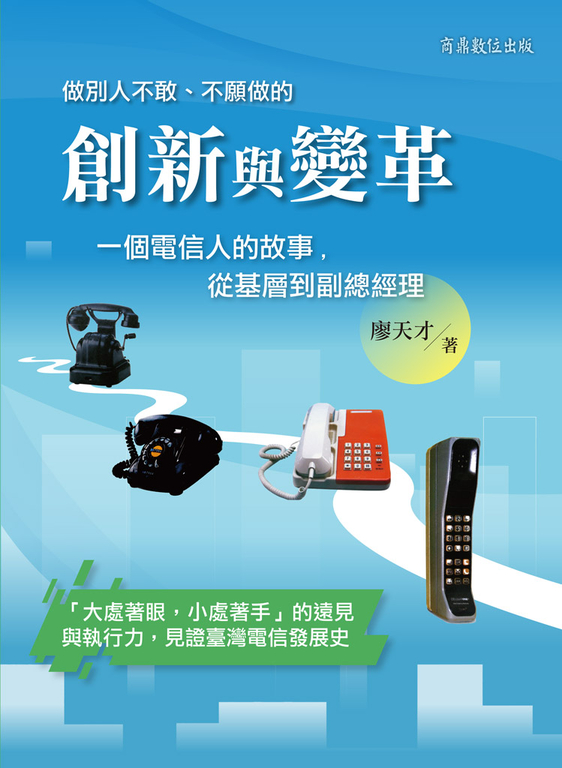 創新與變革--一個電信人的故事，從基層到副總經理 (電子書)