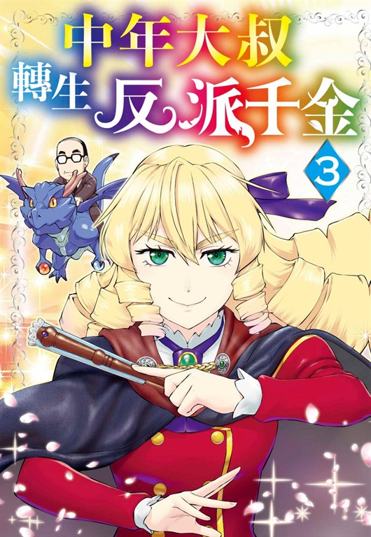 中年大叔轉生反派千金(03) (電子書)