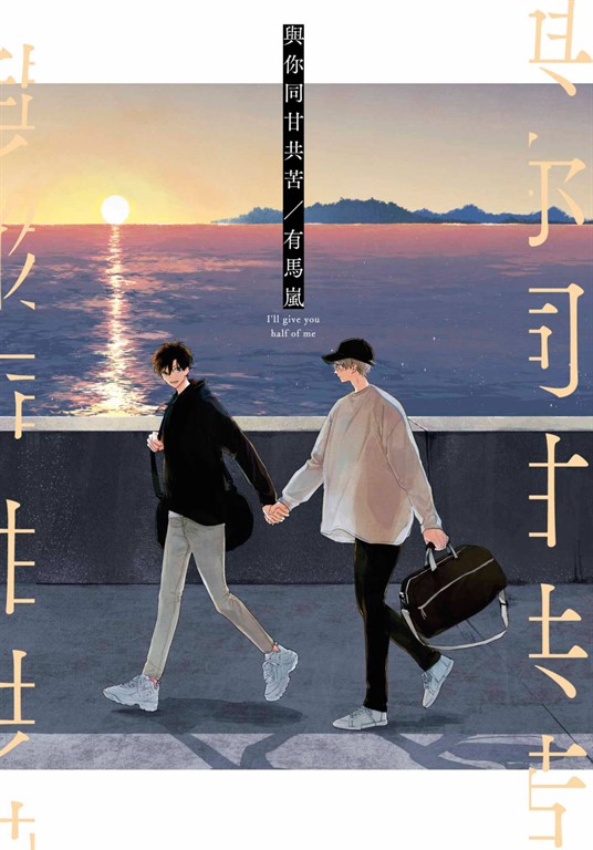 與你同甘共苦(全)【含電子限定特典】 (電子書)
