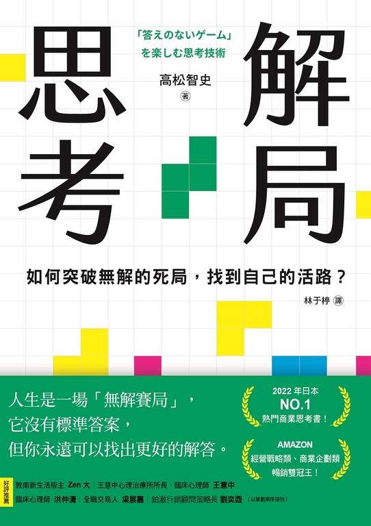 解局思考:如何突破無解的死局,找到自己的活路? (電子書)