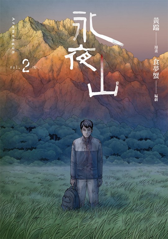 永夜山 2(完) (電子書)