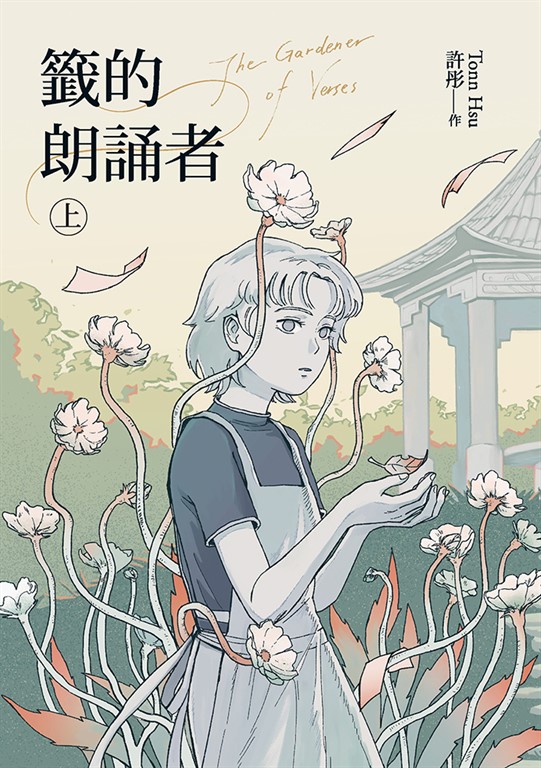 籤的朗誦者 上 (電子書)