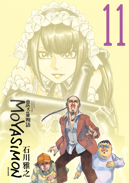 農大菌物語(11) (電子書)