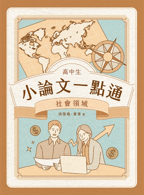 高中生小論文一點通：社會領域[高中生撰寫小論文工具書] (電子書)